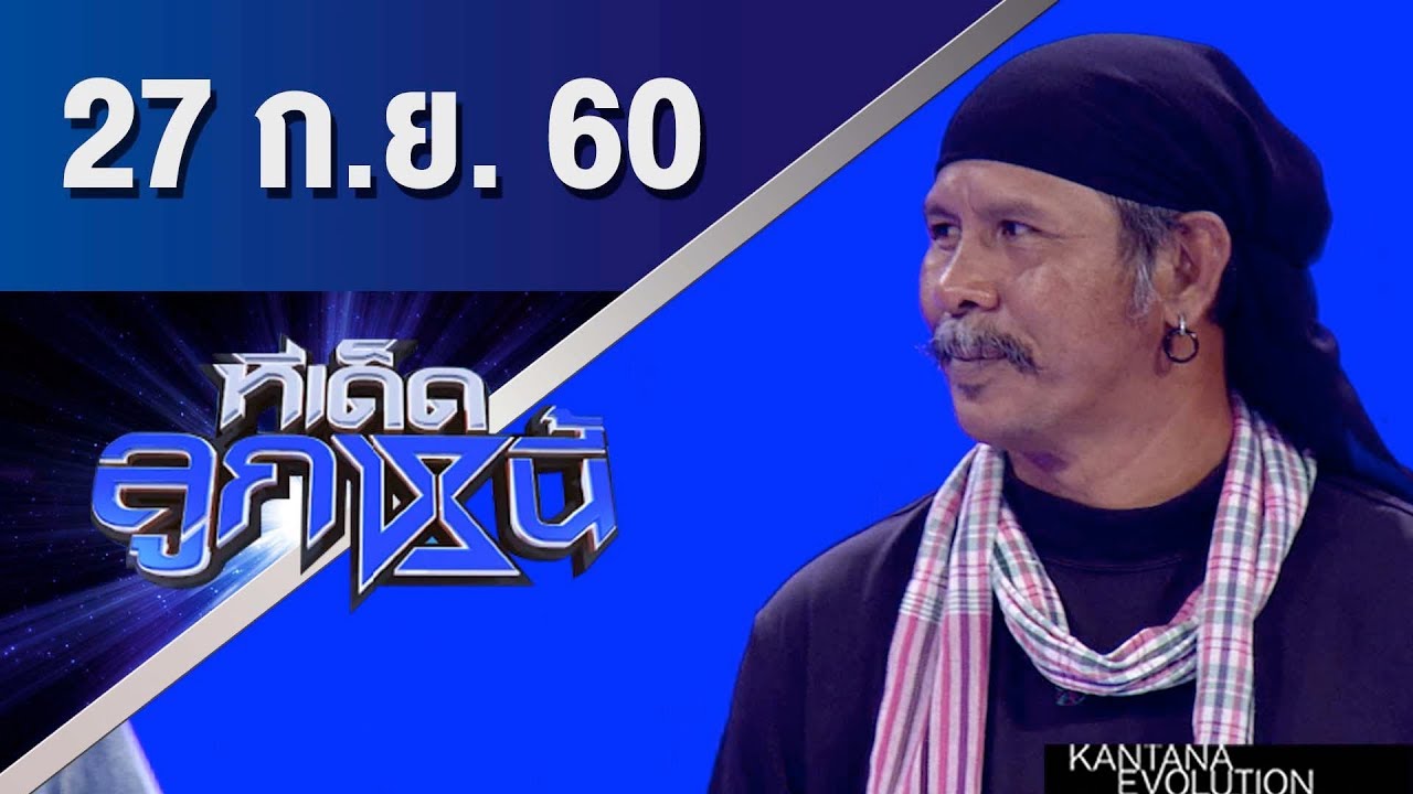 ทีเด็ดลูกหนี้ ออกอากาศ 27 กันยายน 2560