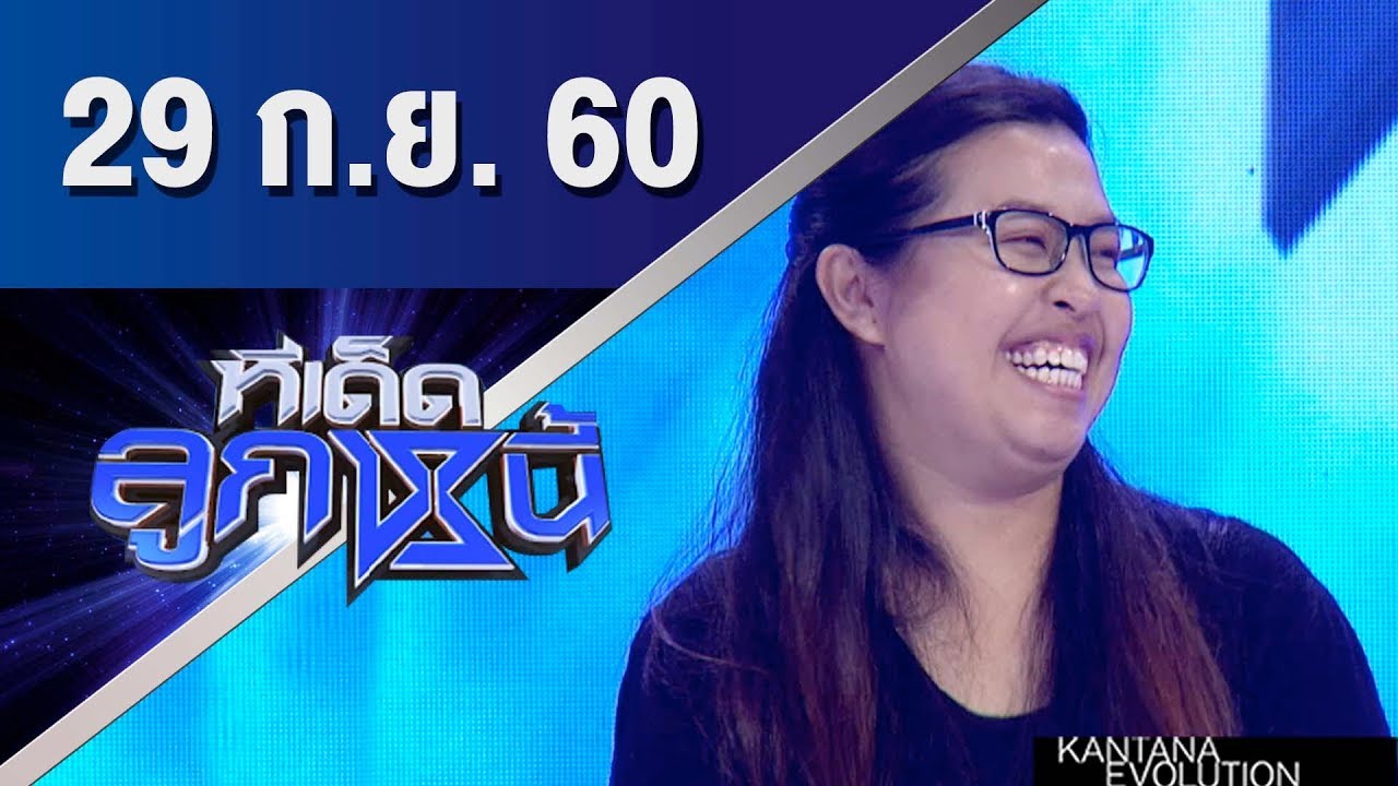 ทีเด็ดลูกหนี้ ออกอากาศ 29 กันยายน 2560