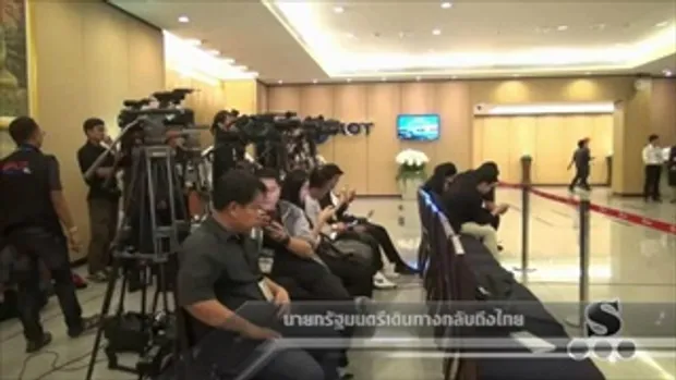 Sakorn News : พล.อ. ประยุทธ์  นายกรัฐมนตรี เดินทางกลับถึงไทยแล้ว