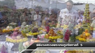 Sakorn News : พิธีบวชสรวง ร 5