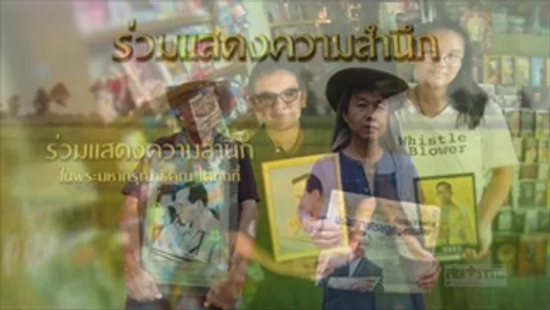 ครบรอบวันสวรรคต V.2 13 ตค