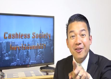 แบไต๋ #ย่อยสัมมนา  Cashless Society โดยคุณสุปรีชา ลิมปิกาญจนโกวิท ที่ AIS D.C