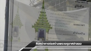 Sakorn News : คืบหน้าก่อสร้างพระเมรุมาศจำลอง