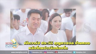 เปิดวาร์ป ประวัติ กุญแจซอล ป่านทอง หลังโดนข่าวลือท้องโต