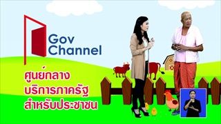 GovChannel ศูนย์กลางบริการภาครัฐสำหรับประชาชน