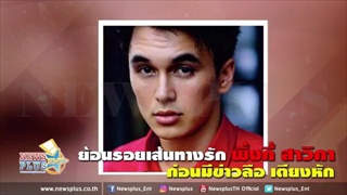 ย้อนรอยเส้นทางรัก พิ้งกี้ สาวิกา ก่อนมีข่าวลือ เตียงหัก