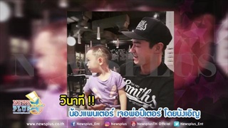 วินาที!! น้องแพนเตอร์ เจอพ่อปีเตอร์ โดยบังเอิญ