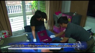 ปส.เปิดปฏิบัติการพิทักษ์ประชา61/1กว่า100เป้าหมายค้นบ้านผตห.คดียาเสพ