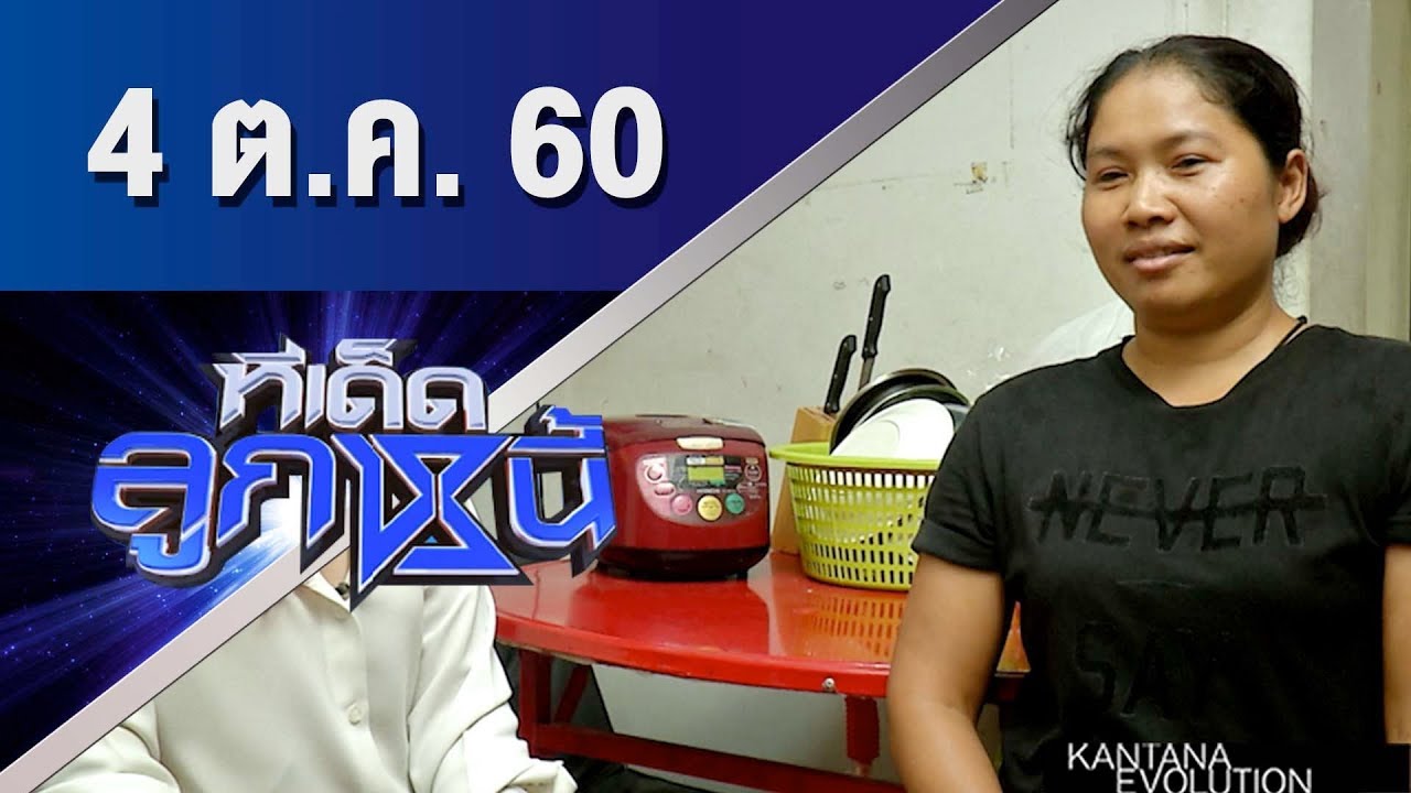 ทีเด็ดลูกหนี้ ออกอากาศ 4 ตุลาคม 2560