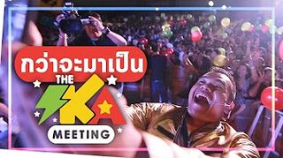 กว่าจะมาเป็น The Ska Meeting อุ้ยเอาแล้วจุ้ย