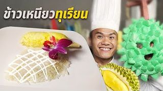 ทำเองกินเอง EP.15 หน้ากากข้าวเหนียวทุเรียน