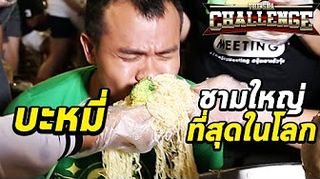 The Ska Challenge EP.6 กินบะหมี่ชามใหญ่ที่สุดในโลก