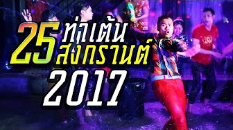 25 ท่าเต้นสงกรานต์ 2017 - บี้เดอะสกา
