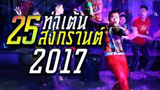 25 ท่าเต้นสงกรานต์ 2017 - บี้เดอะสกา