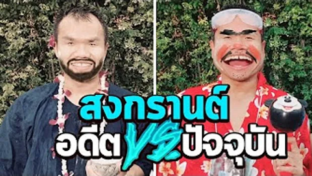 สงกรานต์ อดีต VS ปัจจุบัน