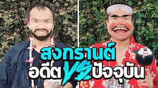 สงกรานต์ อดีต VS ปัจจุบัน