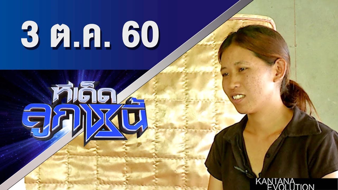 ทีเด็ดลูกหนี้ ออกอากาศ 3 ตุลาคม 2560
