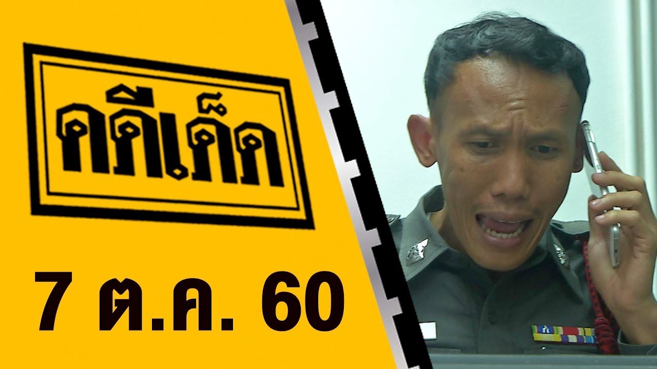 คดีเด็ด 7 ตุลาคม 2560