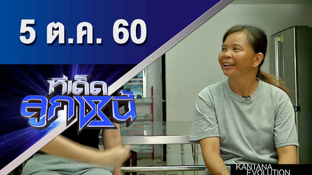 ทีเด็ดลูกหนี้ ออกอากาศ 5 ตุลาคม 2560