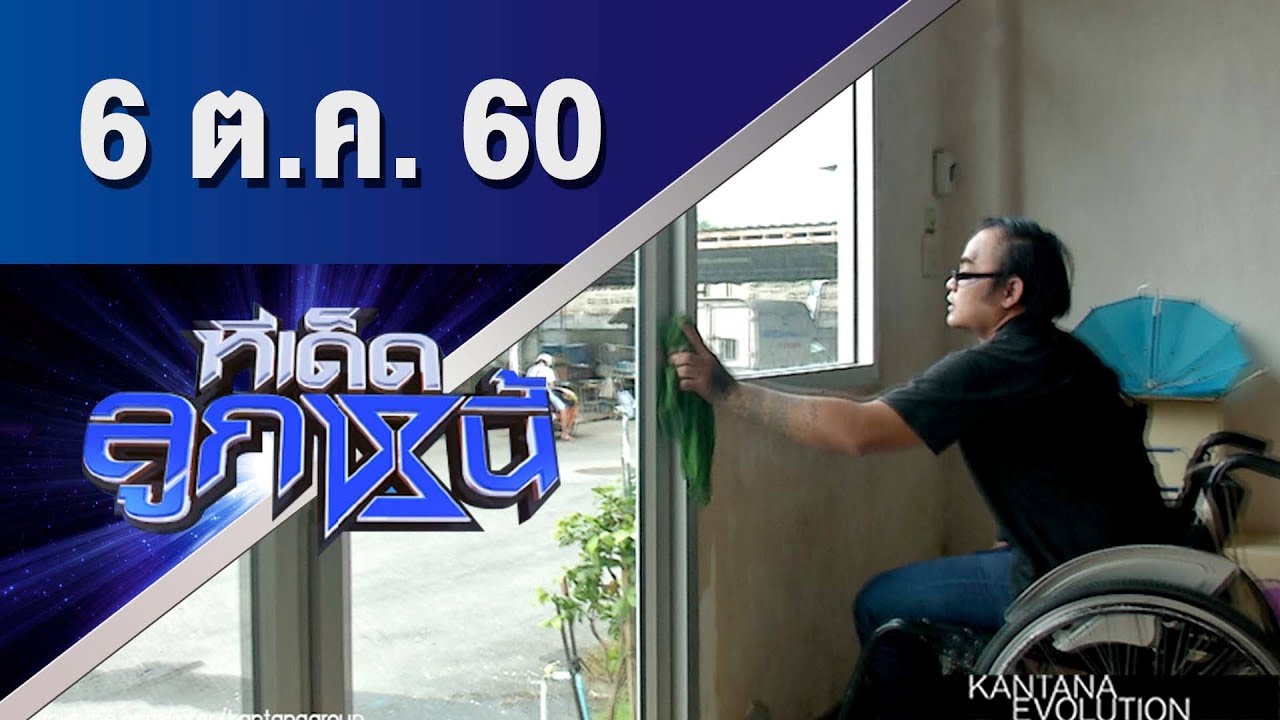 ทีเด็ดลูกหนี้ ออกอากาศ 6 ตุลาคม 2560