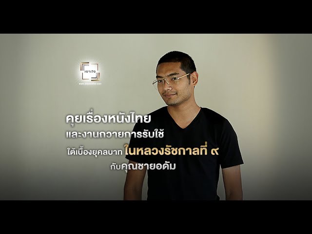 เจาะใจ Exclusive Talk : คุยเรื่องหนังไทย กับคุณชายอดัม [13 ต.ค 60] Full HD