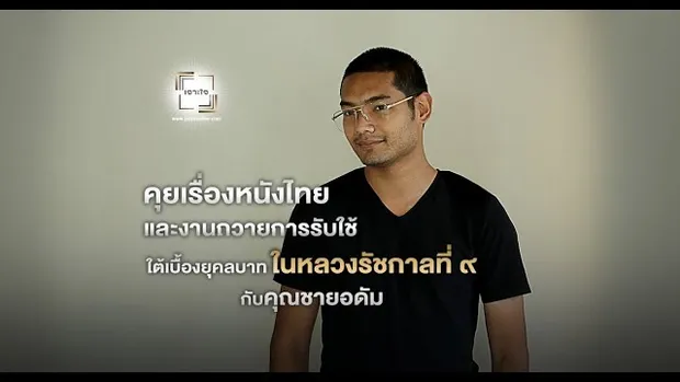 เจาะใจ Exclusive Talk : คุยเรื่องหนังไทย กับคุณชายอดัม [13 ต.ค 60] Full HD