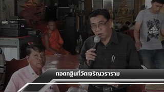 Sakorn News : พิธีทอดกฐินวัดเจริญวราราม