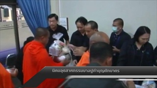 Sakorn News : นิคมอุตสาหกรรมบางปูทำบุญตักบาตร