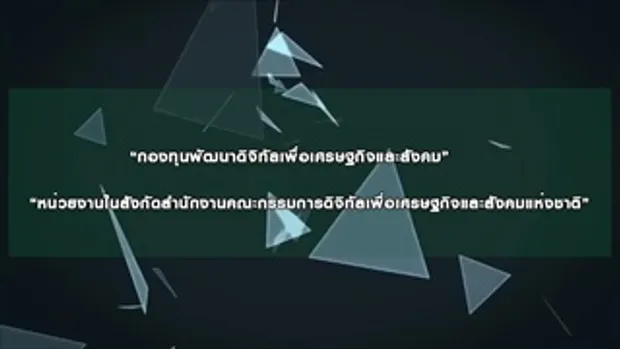 กองทุนพัฒนาดิจิทัลเพื่อเศรษฐกิจและสังคม