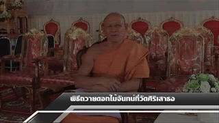 Sakorn News : พิธีถวายดอกไม้จันทน์วัดศิริเสาธง