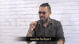 คลิปพิเศษ ใส่บาตรตามวันเกิดยังไงถึงจะดี ถึงจะปัง เฮงๆๆ !