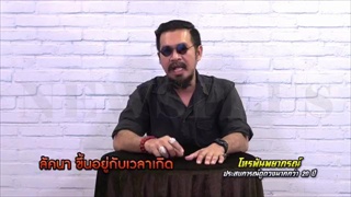 คลิปพิเศษ ดูดวงให้แม่นต้องดูที่ลัคนา !