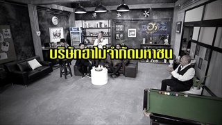 โปรดฟังทางนี้! บริษัทฮาไม่จำกัด (มหาชน) โดนสั่งย้าย...