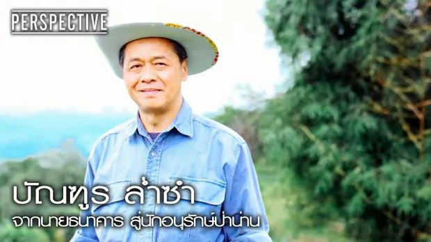 Perspective :  บัณฑูร ล่ำซำ - จากนายธนาคาร สู่นักอนุรักษ์ป่าน่าน [5 พ.ย. 60] Full HD