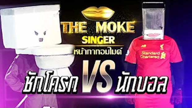 THE MOKE SINGER หน้ากากอมไมค์ EP.1 l หน้ากากชักโครก VS หน้ากากนักบอล