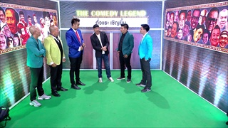 ถั่วแระ เชิญยิ้ม | The Comedy Legend | บริษัทฮาไม่จำกัด (มหาชน) | EP.8 | 11 พ.ย. 60