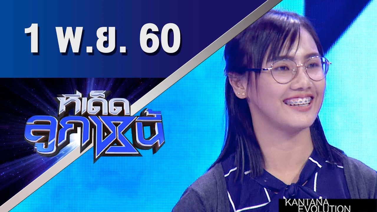 ทีเด็ดลูกหนี้ ออกอากาศ 1 พฤศจิกายน 2560