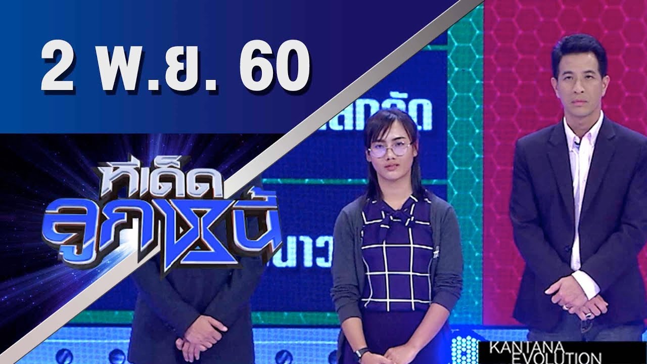 ทีเด็ดลูกหนี้ ออกอากาศ 2 พฤศจิกายน 2560