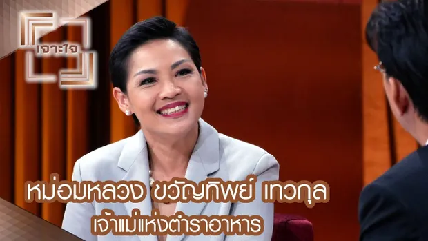 "เจ้าแม่แห่งตำราอาหาร" ม.ล.ขวัญทิพย์ เทวกุล : เจาะใจ [11 พ.ย. 60] Full HD