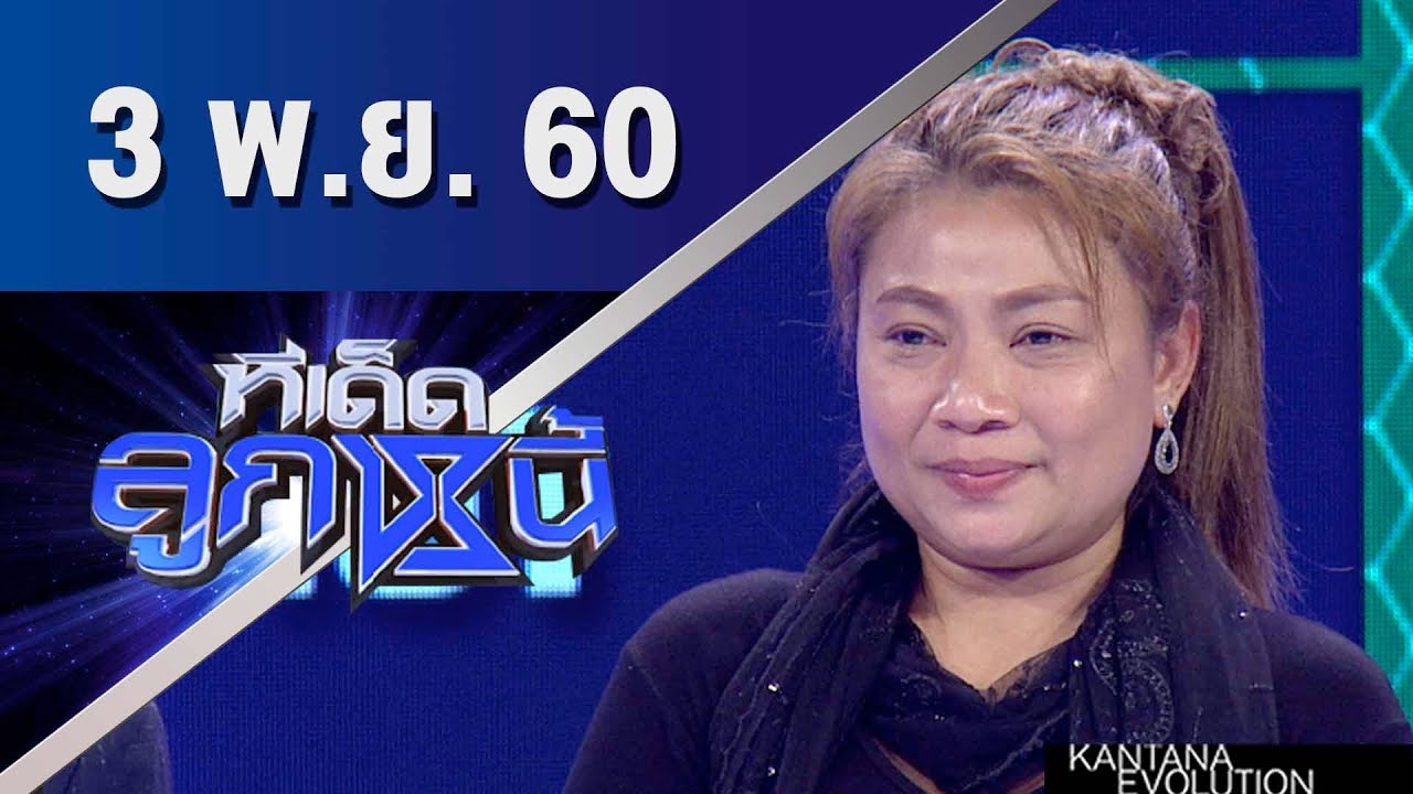 ทีเด็ดลูกหนี้ ออกอากาศ 3 พฤศจิกายน 2560