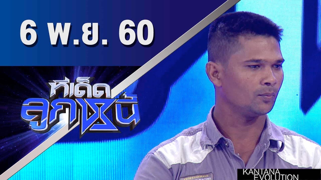 ทีเด็ดลูกหนี้ ออกอากาศ 6 พฤศจิกายน 2560
