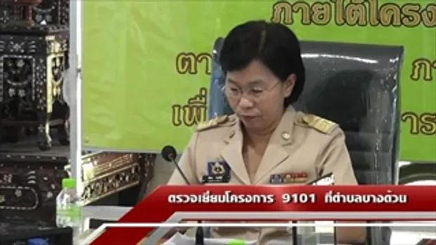 Sakorn News : ตรวจเยี่ยมโครงการ 9101