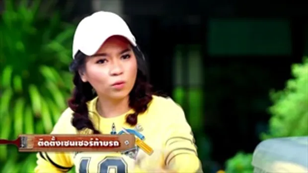 ซ่อมได้ ง่ายจัง : ติดตั้งเซ็นเซอร์ท้ายรถ | EP.2