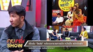 คุยแซ่บShow - เปิดปม โชเล่ย์ หลังออกรายการดัง หวังปัง แต่กลับพัง