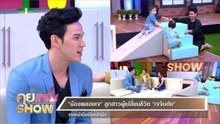 คุยแซ่บShow - เจจินตัย ควง น้องพลอยเจ โชว์ความน่ารัก