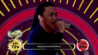 ขอใจเธอคืน - ปอย อนุพงค์ | ร้องแลกแจกเงิน Singer Takes It All | 19 พ.ย. 60