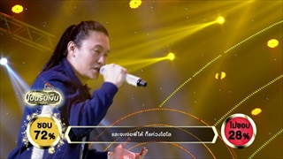 ตราบธุรีดิน - ปอย อนุพงค์ | ร้องแลกแจกเงิน Singer Takes It All | 19 พ.ย. 60