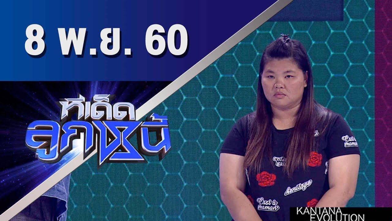 ทีเด็ดลูกหนี้ ออกอากาศ 8 พฤศจิกายน 2560
