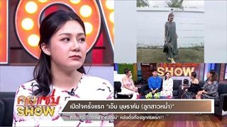 คุยแซ่บShow - เปิดใจครั้งแรก เอ็ม บุษราคัม ลูกสาวหม่ำ