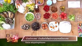 คุยแซ่บShow - ร้านตำกระเทย ร้านส้มตำแซ่บๆที่พนักงานทุกคนเป็นกระเทย